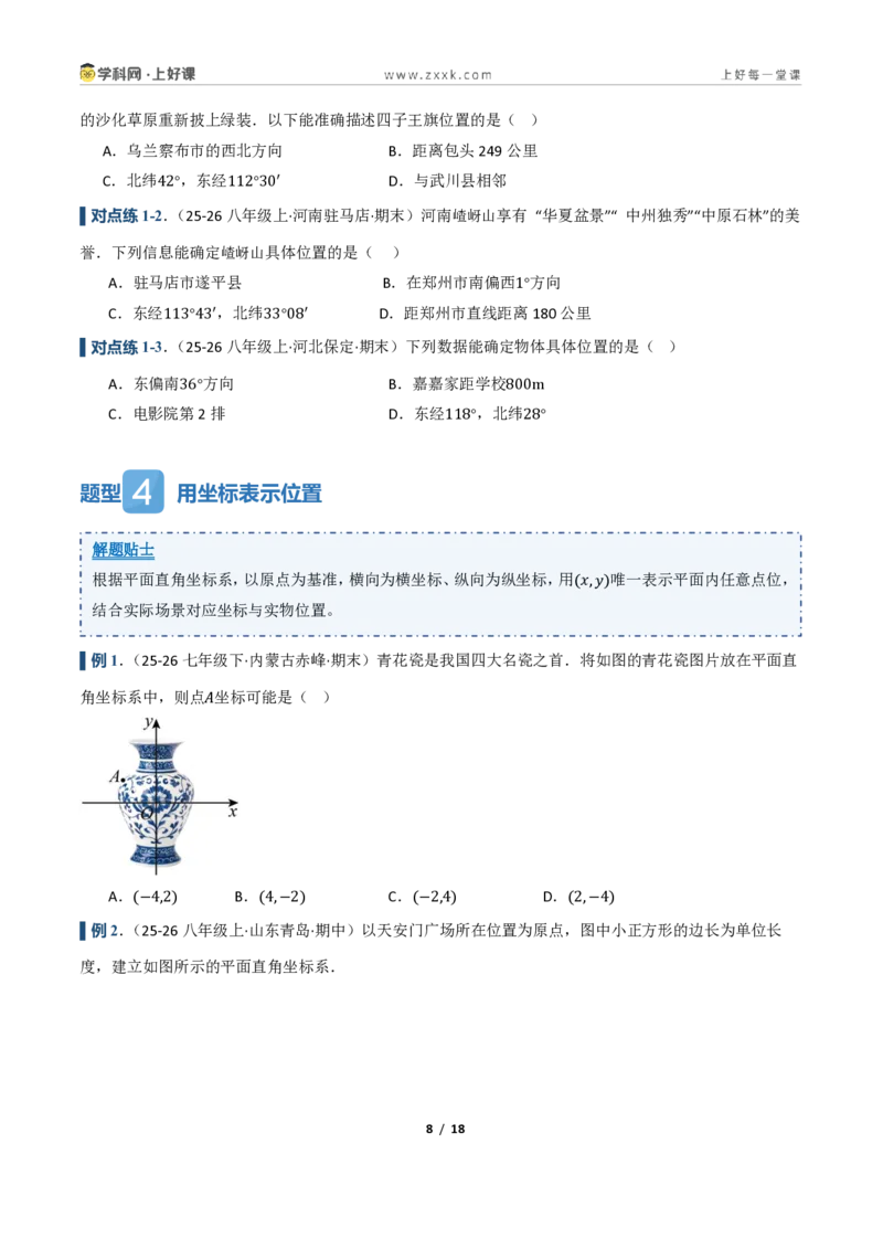 《4.2用方向和距离确定物体的位置（讲义）（原卷版）_2026秋初中教辅合集_2027学科网&_2027新《8上数学•同步备课资料合集》（新教材浙教）》第8页预览