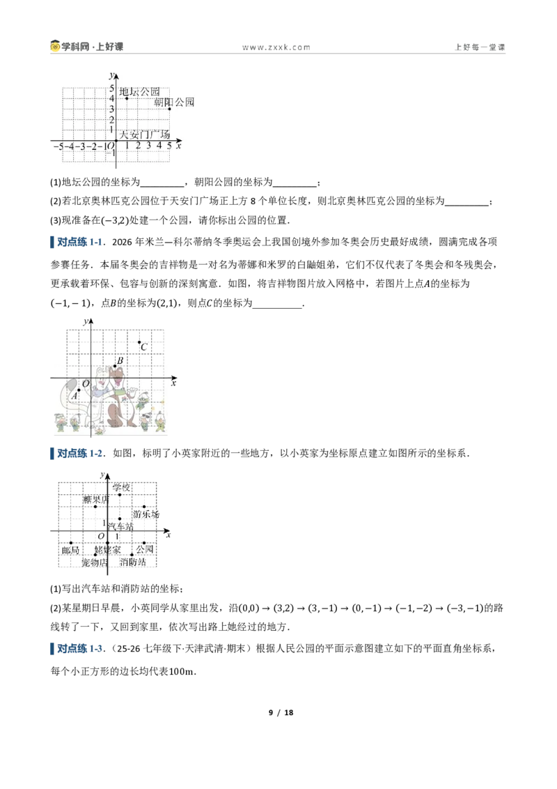 《4.2用方向和距离确定物体的位置（讲义）（原卷版）_2026秋初中教辅合集_2027学科网&_2027新《8上数学•同步备课资料合集》（新教材浙教）》第9页预览