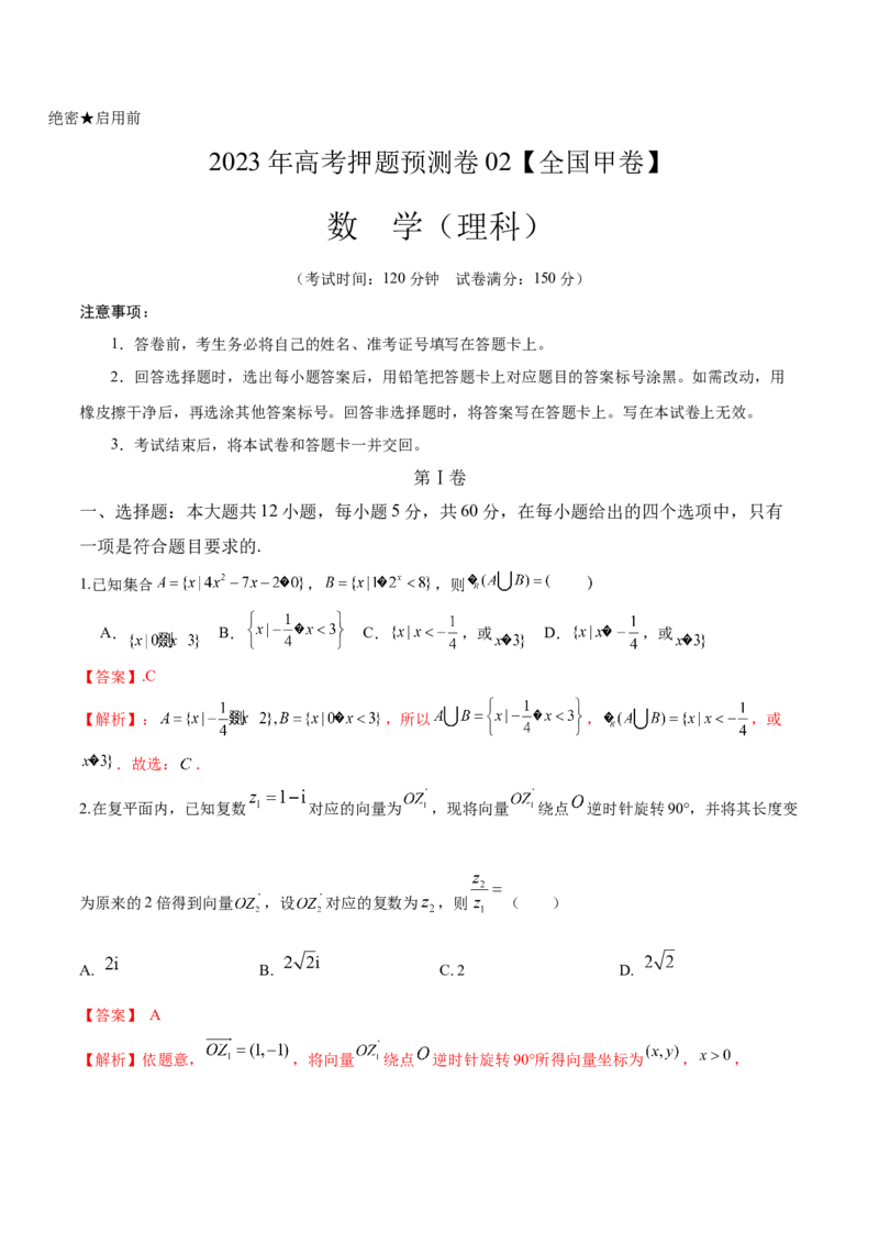 《2023年高考押题预测卷02全国甲卷理科（全解全析）A4_数学_专项复习_2024年_2023年高考押题预测卷01数学》第1页预览