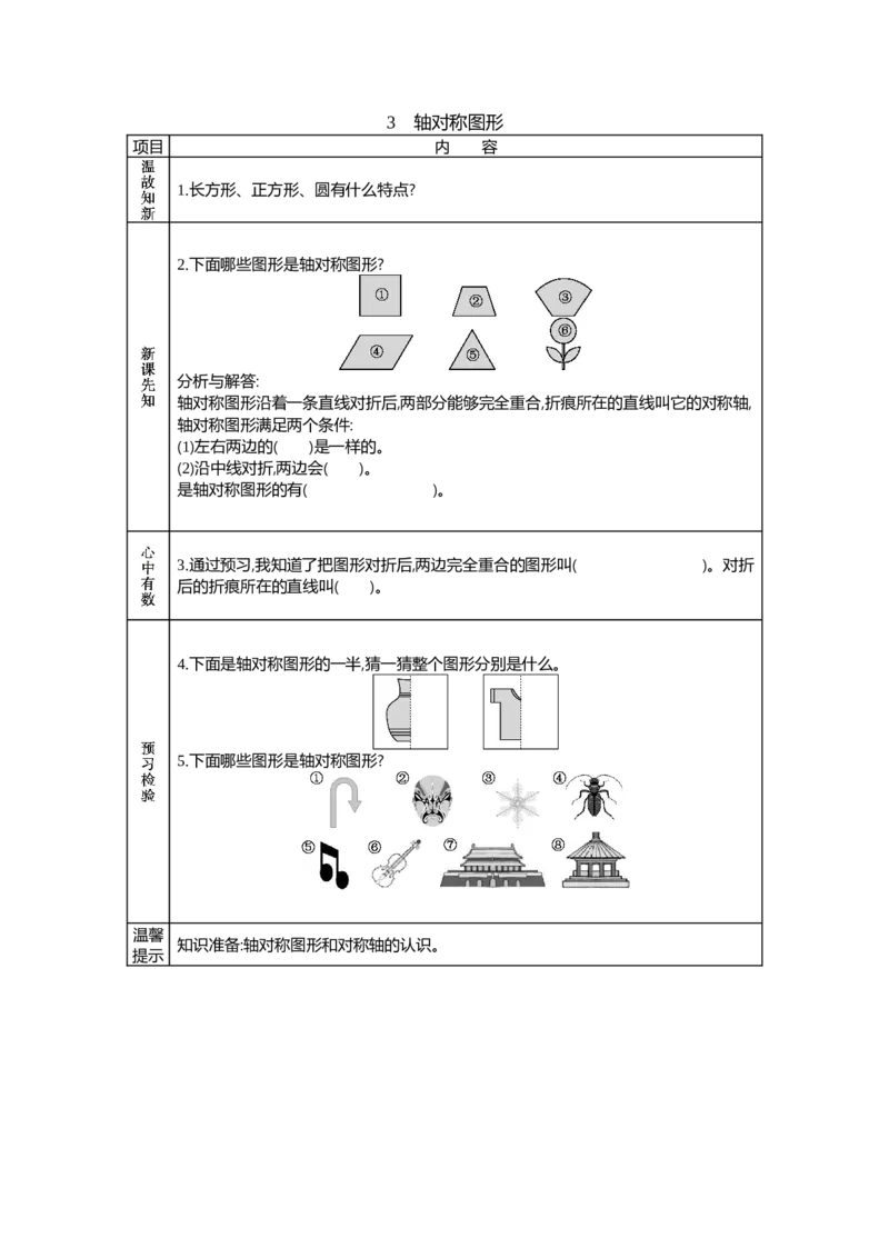 《3 轴对称图形_26春小学语数英道科各版本《课件+教案》_26春各版本语数英《七彩课堂》教学课件+教案_25秋_数学《七彩课堂》教案+教学课件西师24秋_学案》第1页预览