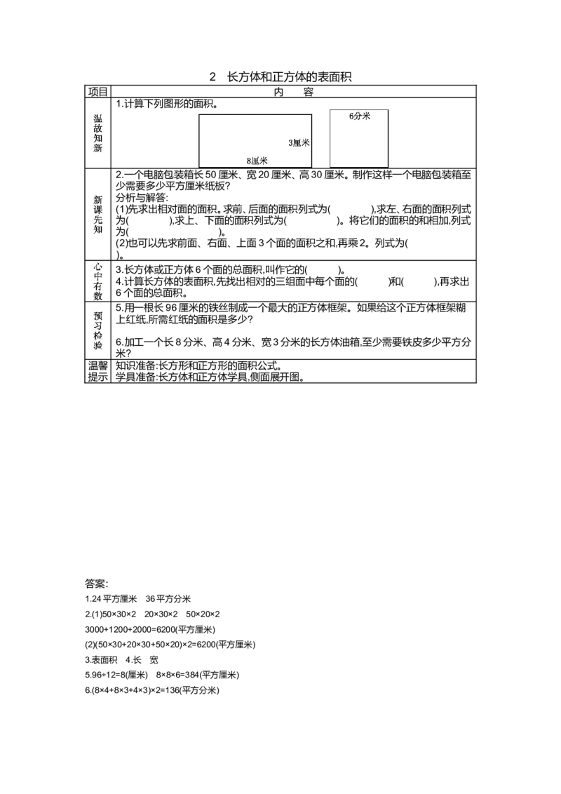 《3.2　长方体和正方体的表面积_26春小学语数英道科各版本《课件+教案》_26春各版本语数英《七彩课堂》教学课件+教案_25秋_数学《七彩课堂》教案+教学课件青岛五四制25秋_学案》第1页预览