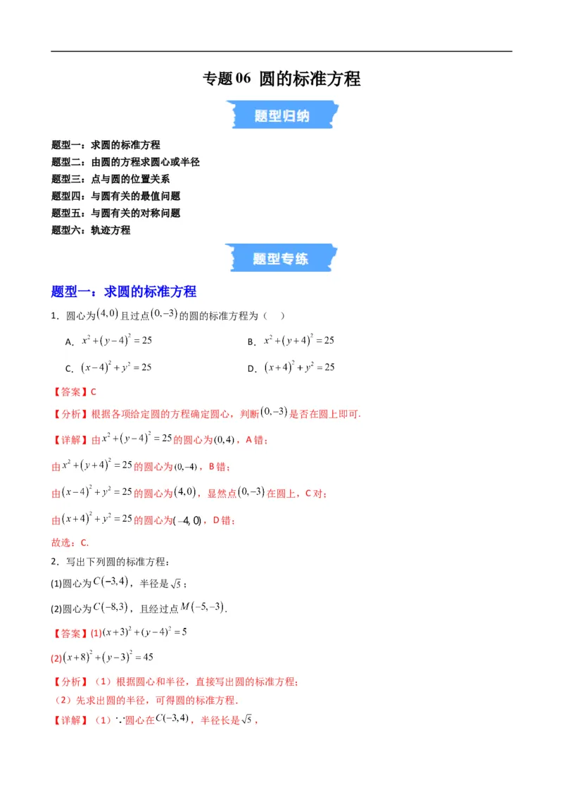 《专题06圆的标准方程（高效培优专项训练）（解析版）_2027高中必刷题_必刷题2027_2027高一高二必刷题_数学_YZ-133-高中数学同步精讲B版高一二三基础+培优讲义+专题练习word版电子_2026版》第1页预览