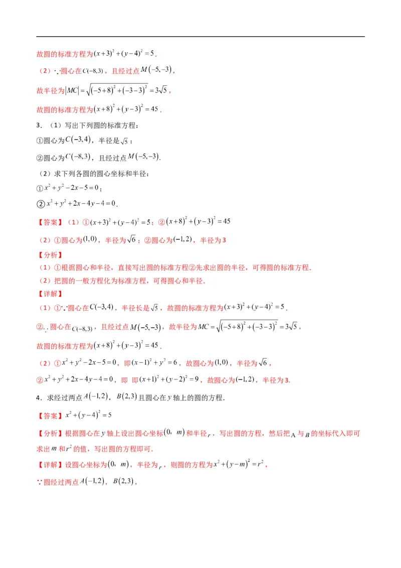 《专题06圆的标准方程（高效培优专项训练）（解析版）_2027高中必刷题_必刷题2027_2027高一高二必刷题_数学_YZ-133-高中数学同步精讲B版高一二三基础+培优讲义+专题练习word版电子_2026版》第2页预览