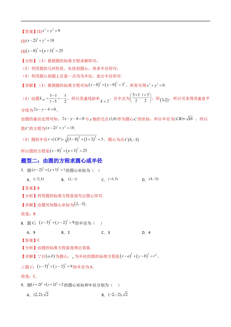 《专题06圆的标准方程（高效培优专项训练）（解析版）_2027高中必刷题_必刷题2027_2027高一高二必刷题_数学_YZ-133-高中数学同步精讲B版高一二三基础+培优讲义+专题练习word版电子_2026版》第4页预览