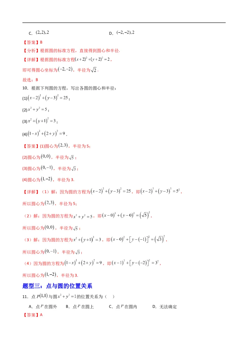 《专题06圆的标准方程（高效培优专项训练）（解析版）_2027高中必刷题_必刷题2027_2027高一高二必刷题_数学_YZ-133-高中数学同步精讲B版高一二三基础+培优讲义+专题练习word版电子_2026版》第5页预览