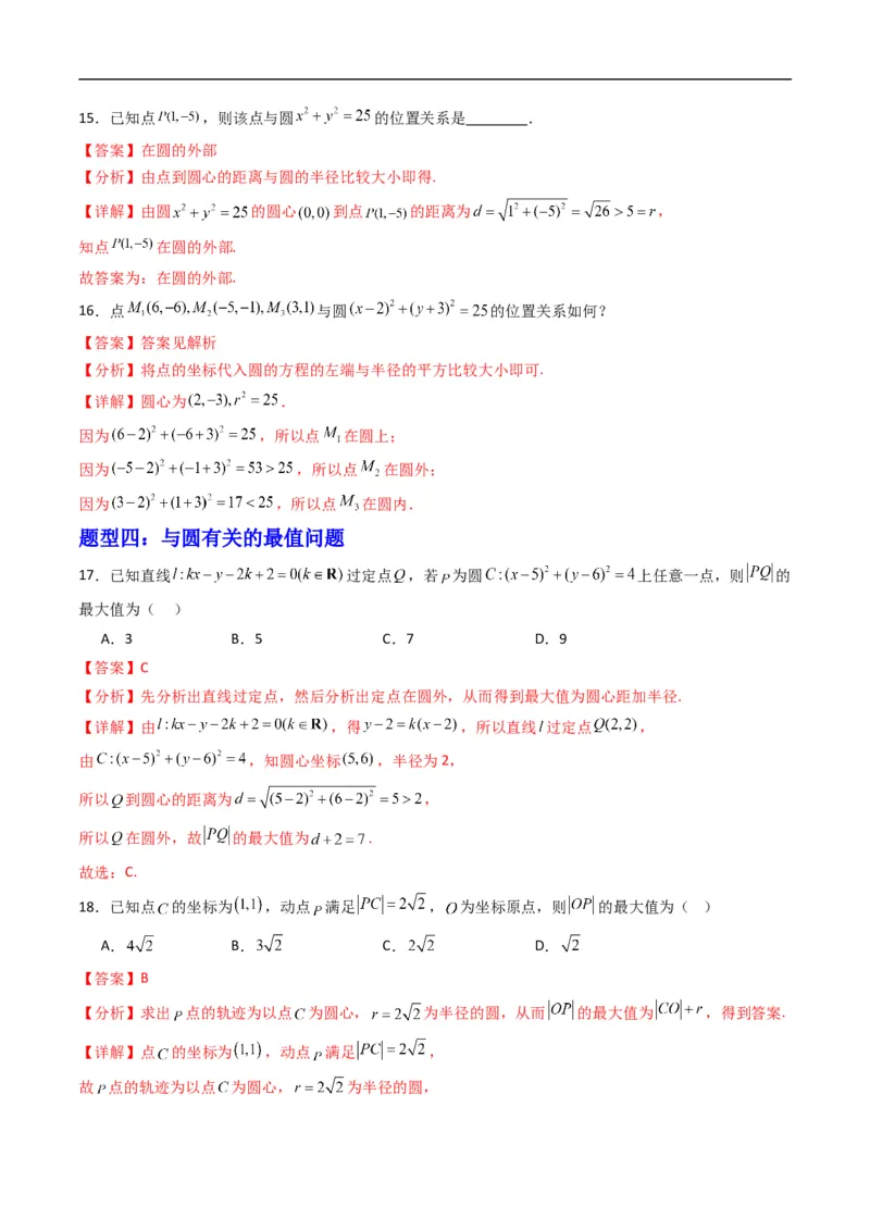 《专题06圆的标准方程（高效培优专项训练）（解析版）_2027高中必刷题_必刷题2027_2027高一高二必刷题_数学_YZ-133-高中数学同步精讲B版高一二三基础+培优讲义+专题练习word版电子_2026版》第7页预览