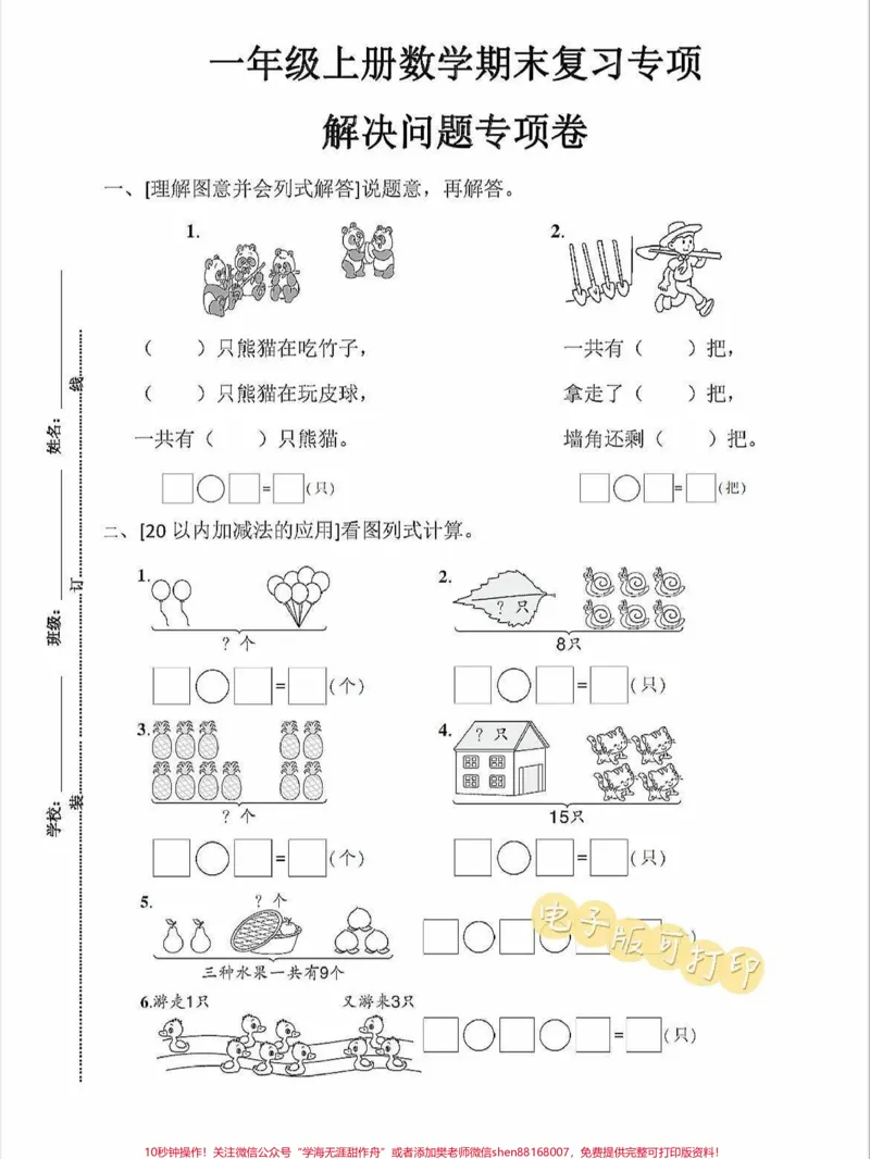《一年级上册数学期末复习专项练习专项卷思维。一年级上册数学期末复习专项练习专项卷思维练习开阔#学霸秘籍#一年级数学上册#关注我持续更新小学知识#每天学习一点点进步一点点#期末考试》第1页预览