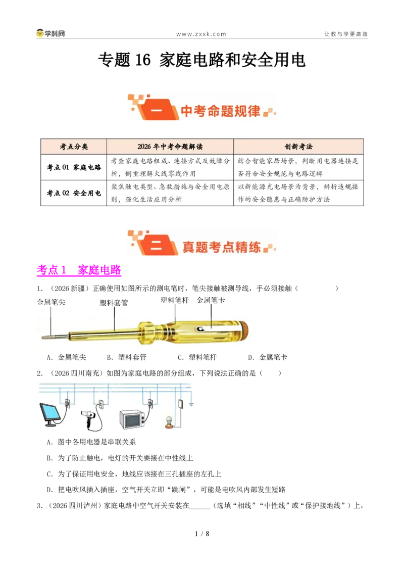 《专题16家庭电路和安全用电(1年汇编)(全国通用01期)(原卷版)_2026秋初中教辅合集_2027学科网&_2027好题汇编2026年中考物理真题分类汇编(物理)(全国通用)》第1页预览