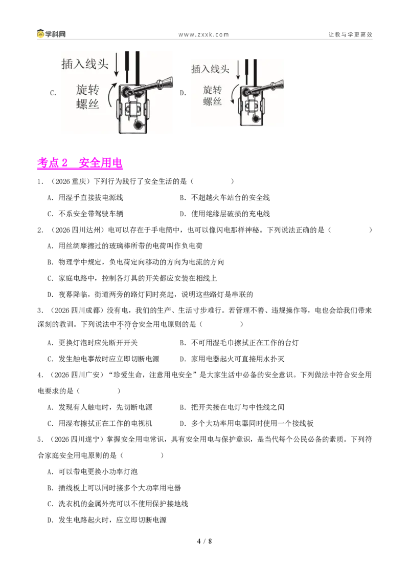 《专题16家庭电路和安全用电(1年汇编)(全国通用01期)(原卷版)_2026秋初中教辅合集_2027学科网&_2027好题汇编2026年中考物理真题分类汇编(物理)(全国通用)》第4页预览
