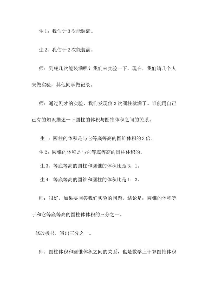 《4.7圆锥的认识和探索圆锥体积计算公式_26春小学语数英道科各版本《课件+教案》_26春各版本数学《课件+教案》1-6年级下册_26春冀教版数学《课件+教案》1-6年级下册_教案_827》第7页预览