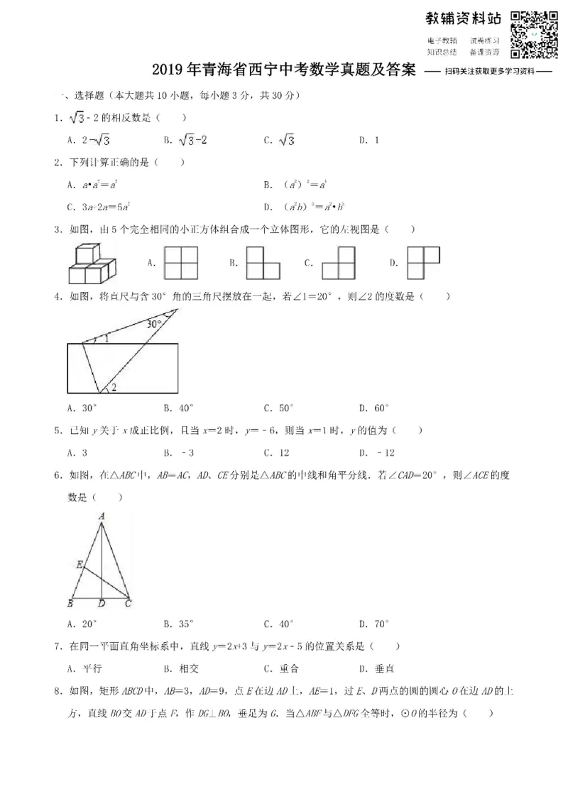 《2019青海省西宁中考数学真题及答案_初高中资料库_初中资料库（转存避免链接过期失效）_初中数学》第1页预览