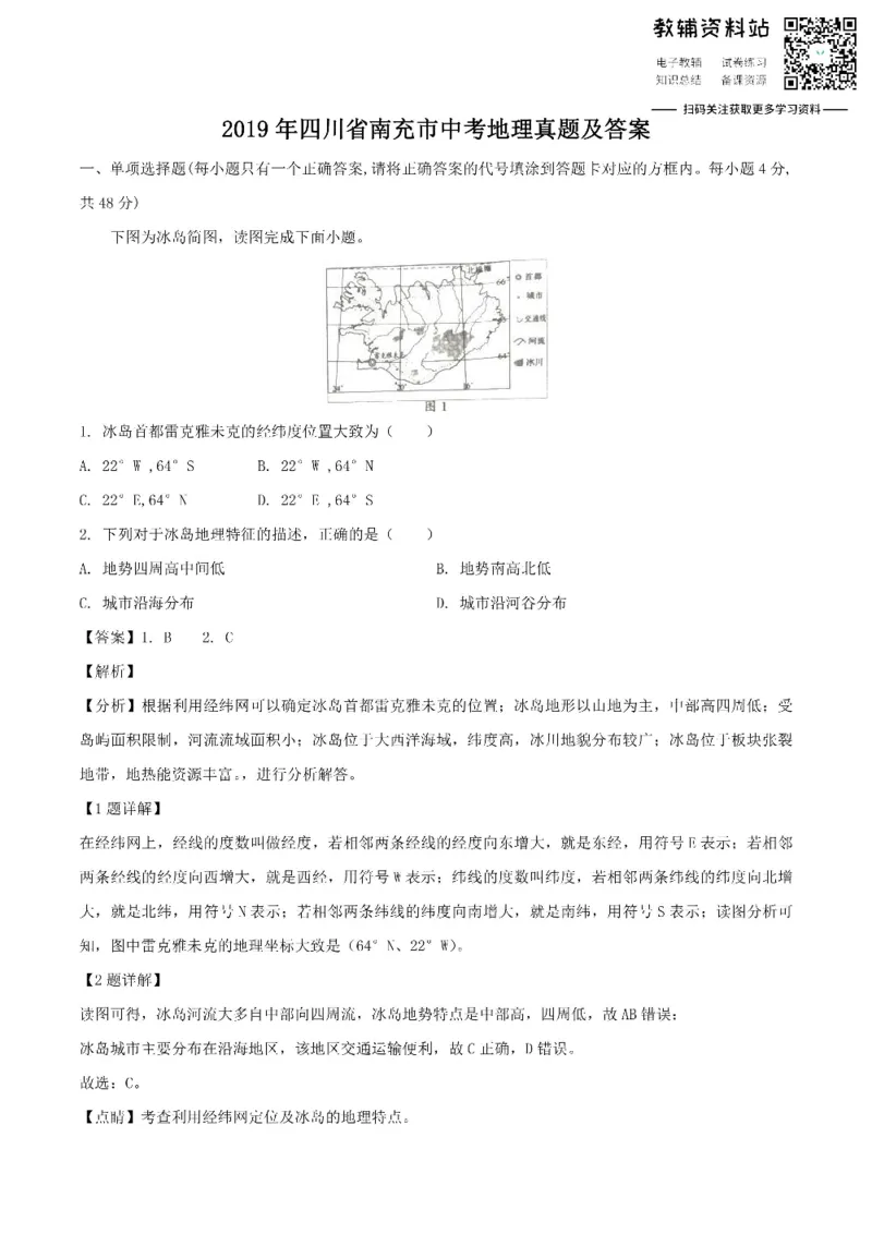 《2019四川省南充市中考地理真题及答案_初高中资料库_初中资料库（转存避免链接过期失效）_初中地理》第1页预览