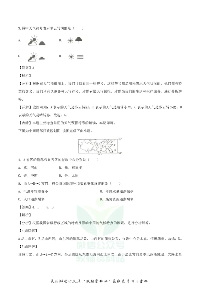 《2019四川省南充市中考地理真题及答案_初高中资料库_初中资料库（转存避免链接过期失效）_初中地理》第2页预览