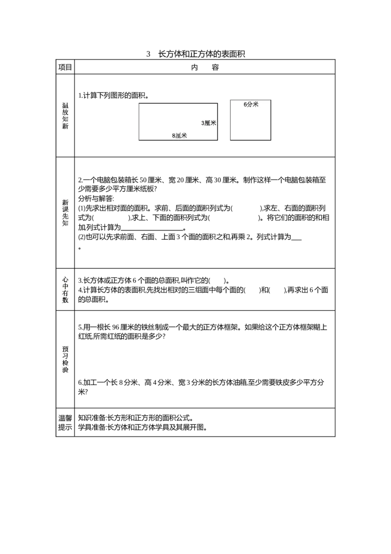 《3　长方体和正方体的表面积_26春小学语数英道科各版本《课件+教案》_26春各版本数学《课件+教案》1-6年级下册_26春青岛版数学1-6年级下册教案课件PPT_青岛版数学五年级下册（26春）_学案》第1页预览