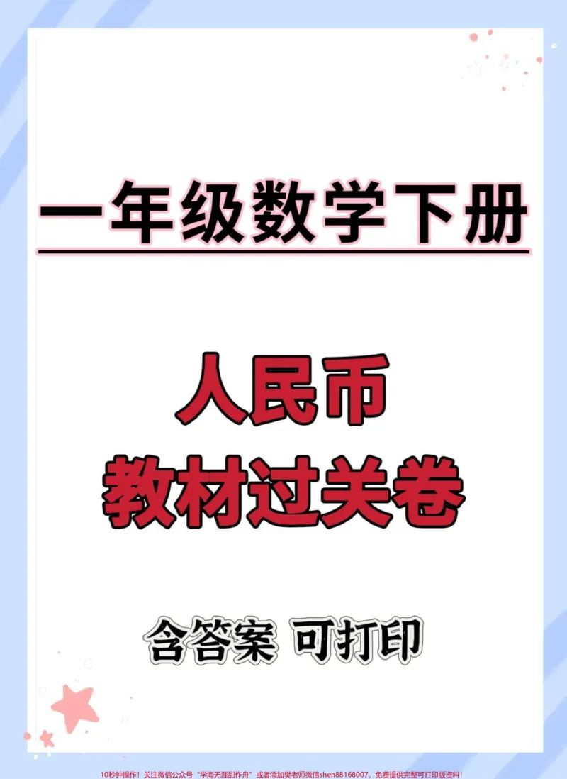 《一下数学人民币单元测试卷。#一年级数学下册#单元测试卷#人民币专项练习#元角分#必考考点》第1页预览