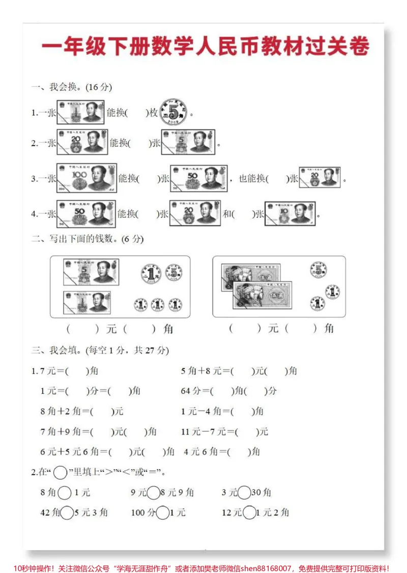《一下数学人民币单元测试卷。#一年级数学下册#单元测试卷#人民币专项练习#元角分#必考考点》第2页预览