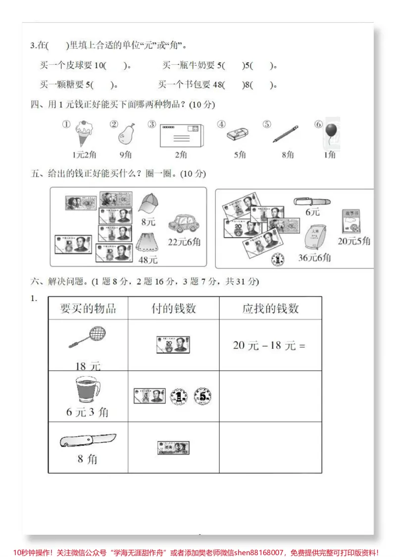 《一下数学人民币单元测试卷。#一年级数学下册#单元测试卷#人民币专项练习#元角分#必考考点》第3页预览