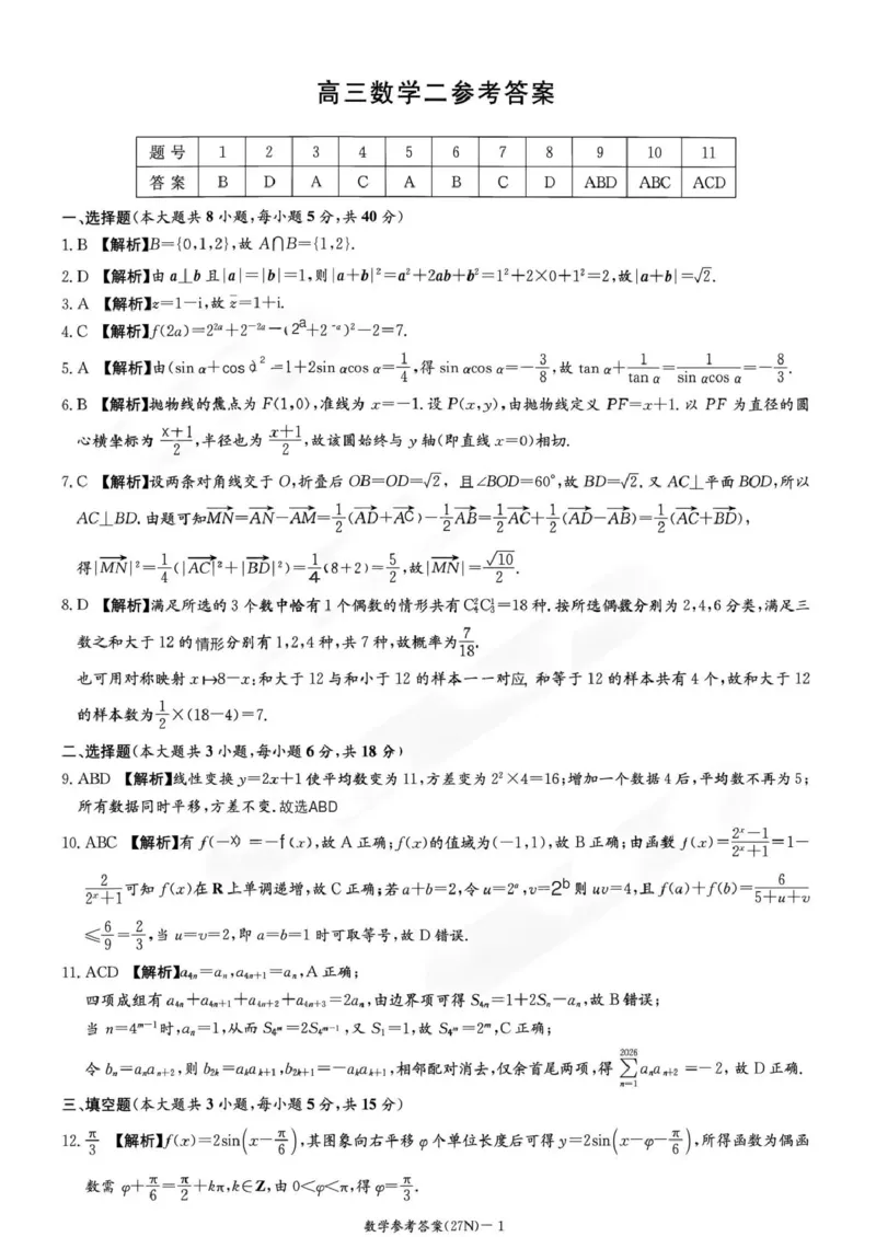 《湖南长郡中学2027届高三月考试卷（二）数学答案_cc518_test_xiaoli_湖南长沙市长郡中学2026-2027学年高三上学期10月阶段检测_湖南长沙市长郡中学2026-2027学年高三上学期10月阶段检测数学》第1页预览