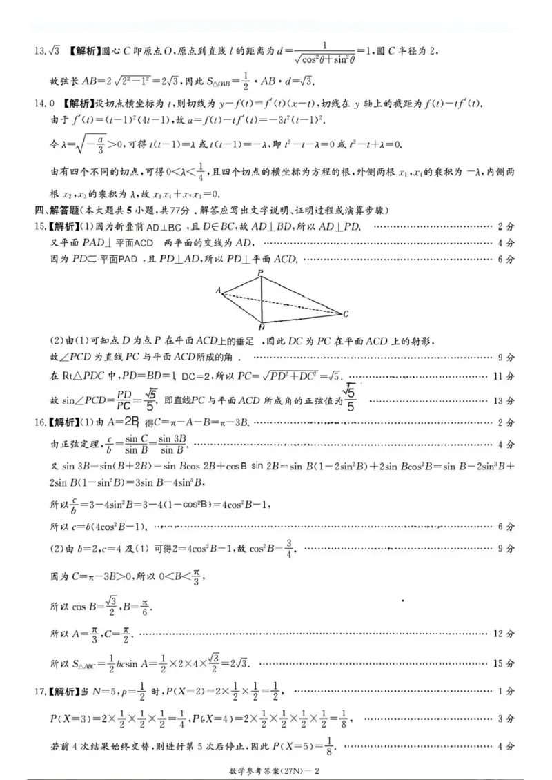 《湖南长郡中学2027届高三月考试卷（二）数学答案_cc518_test_xiaoli_湖南长沙市长郡中学2026-2027学年高三上学期10月阶段检测_湖南长沙市长郡中学2026-2027学年高三上学期10月阶段检测数学》第2页预览