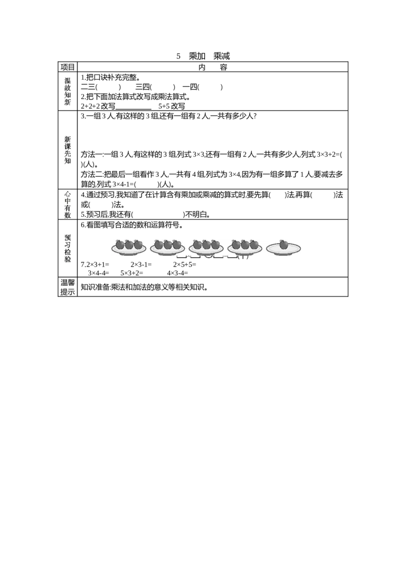《5 乘加 乘减_26春小学语数英道科各版本《课件+教案》_26春各版本语数英《七彩课堂》教学课件+教案_25秋_数学《七彩课堂》教案+教学课件西师24秋_第1单元表内乘法(一)_学案教案》第1页预览