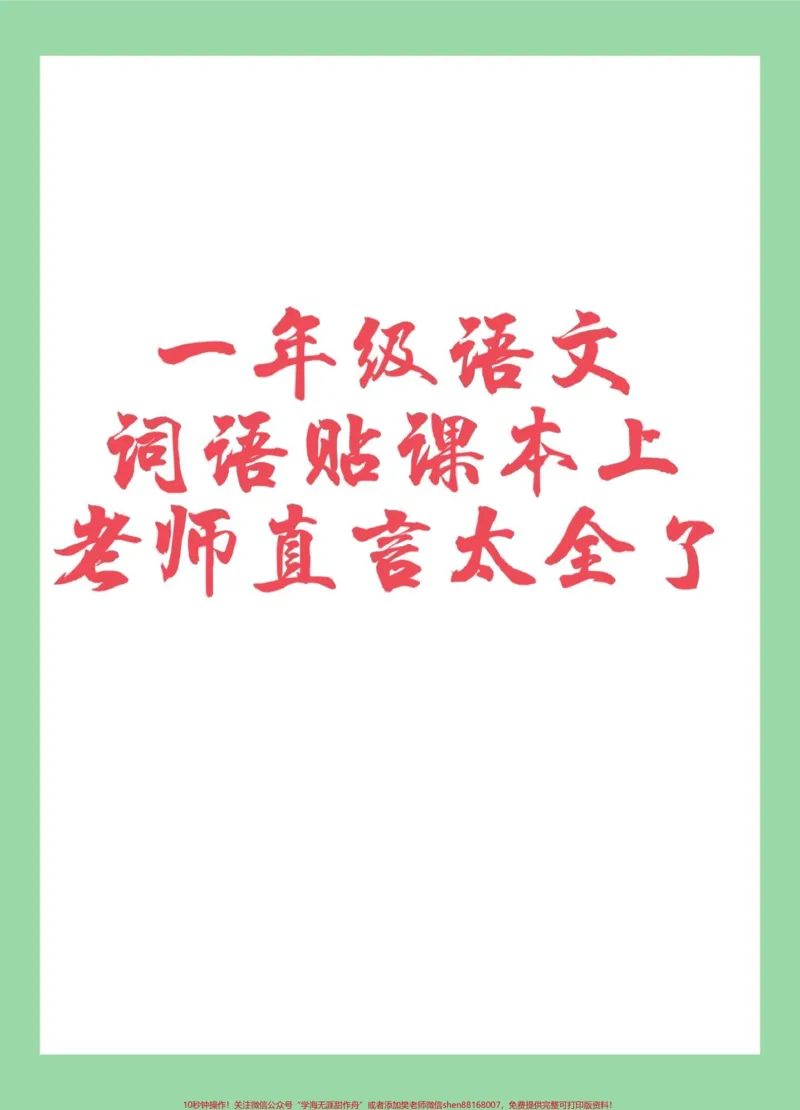 《#家长收藏孩子受益#一年级#语文#词语积累家长为孩子保存太全了》第1页预览