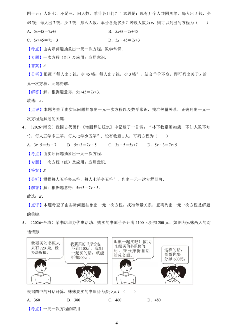 《一元一次方程_2026秋初中教辅合集_2027学科网&_2027新好题汇编_2027知识点汇编2026年中考数学真题知识点汇编（全国通用）》第4页预览