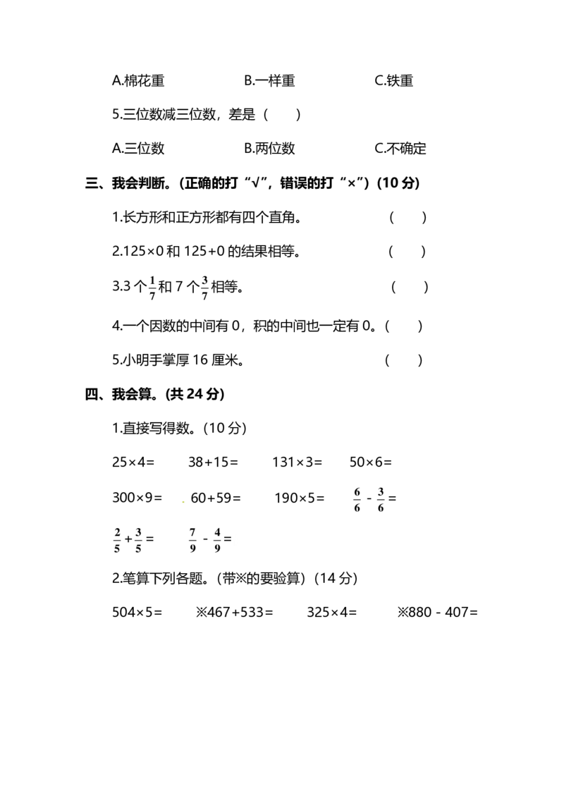 《名校密卷人教版数学三年级上册期末测试卷（三）及答案_3年级上册同步教辅合集_3上-数学_三上数学-人教版试卷》第3页预览