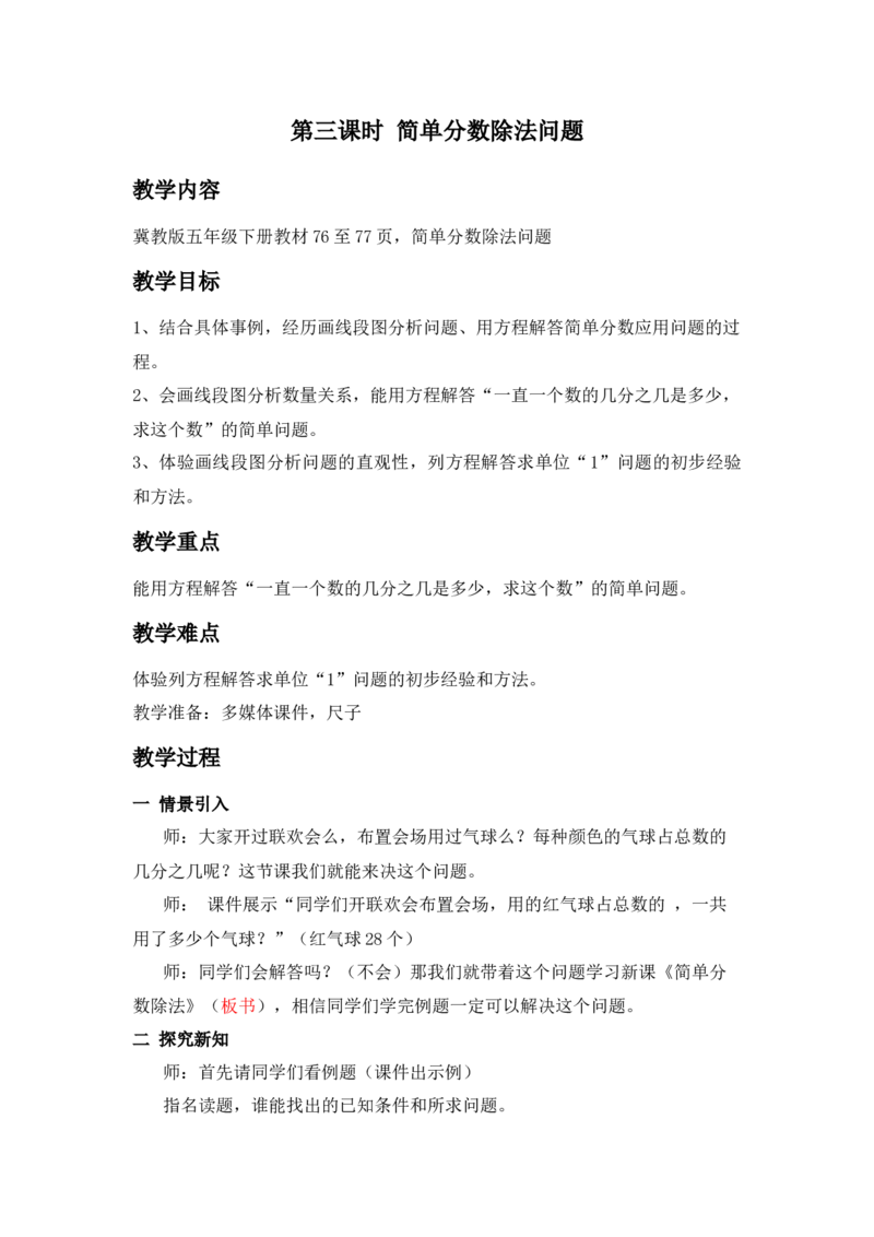 《6.3简单分数除法问题_26春小学语数英道科各版本《课件+教案》_26春各版本数学《课件+教案》1-6年级下册_26春冀教版数学《课件+教案》1-6年级下册_26春冀教版数学五年级下册教案课件_教案_921》第1页预览