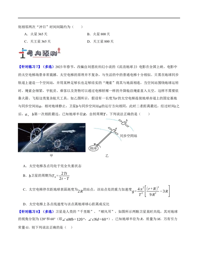 《专题05万有引力与航天问题（讲义）（原卷版）_2026版高中《二三轮复习+冲刺复习》》第8页预览