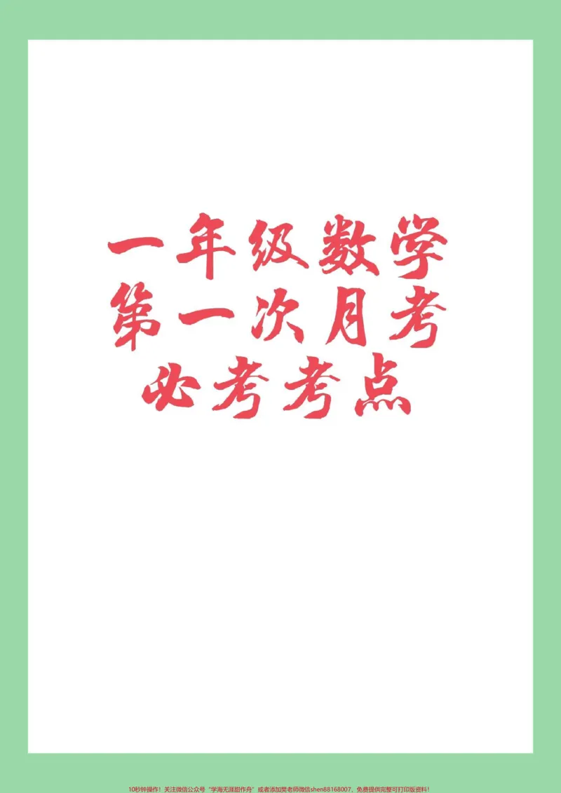 《#必考考点#家长收藏孩子受益#一年级#数学#月考一年级数学月考，家长为孩子保存练习》第1页预览