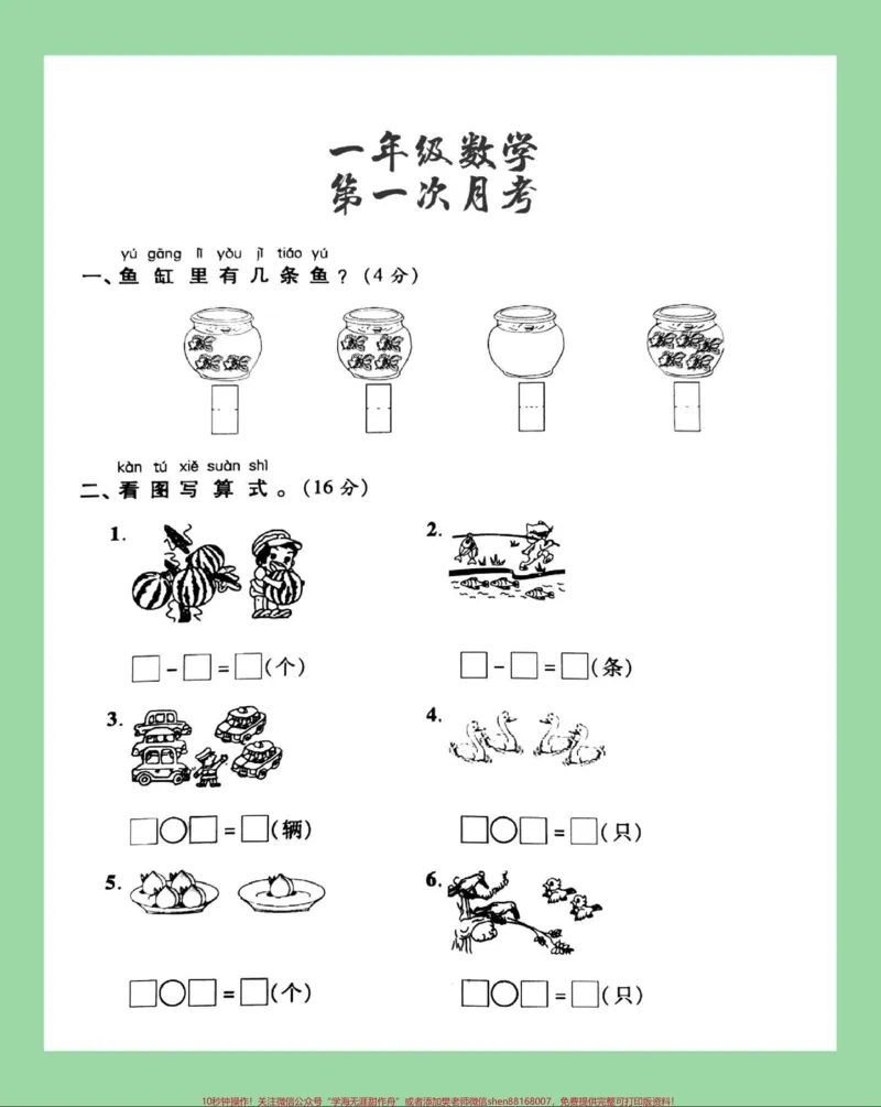 《#必考考点#家长收藏孩子受益#一年级#数学#月考一年级数学月考，家长为孩子保存练习》第2页预览