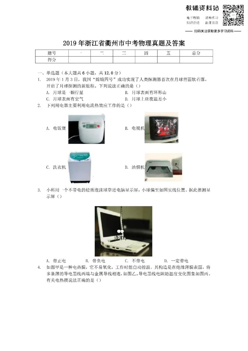 《2019浙江省衢州市中考物理真题及答案_初高中资料库_初中资料库（转存避免链接过期失效）_初中物理》第1页预览