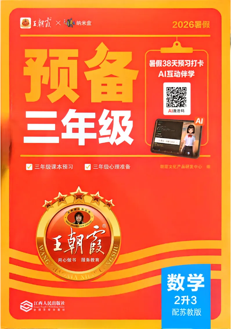 《26秋数学上册王朝霞《预备三年级》（苏教版）_2026秋初中教辅合集_2026秋《王朝霞预备暑假衔接》（语数英）_2026秋数学王朝霞《预备新2-6年级》暑假衔接（苏教版）》第1页预览