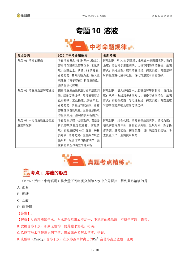 《专题10溶液(1年汇编)(全国通用01期)(解析版)_2026秋初中教辅合集_2027学科网&_2027新好题汇编_2027好题汇编2026年中考化学真题分类汇编(化学)(全国通用)》第1页预览