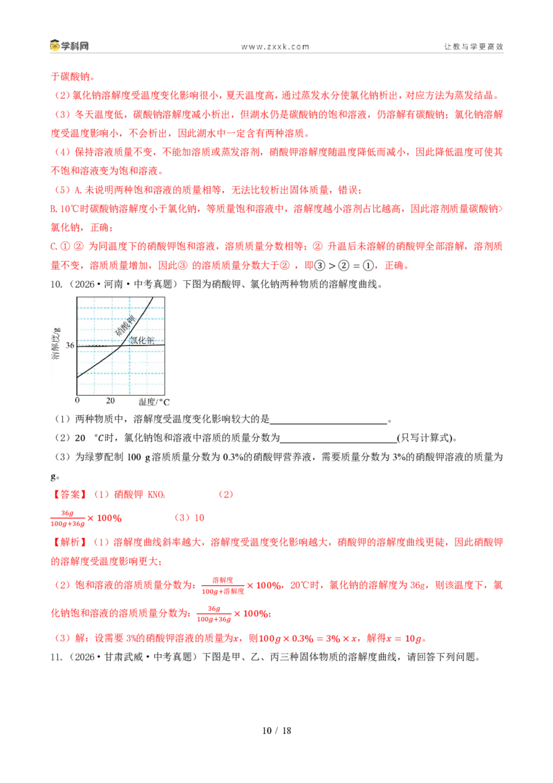 《专题10溶液(1年汇编)(全国通用01期)(解析版)_2026秋初中教辅合集_2027学科网&_2027新好题汇编_2027好题汇编2026年中考化学真题分类汇编(化学)(全国通用)》第10页预览