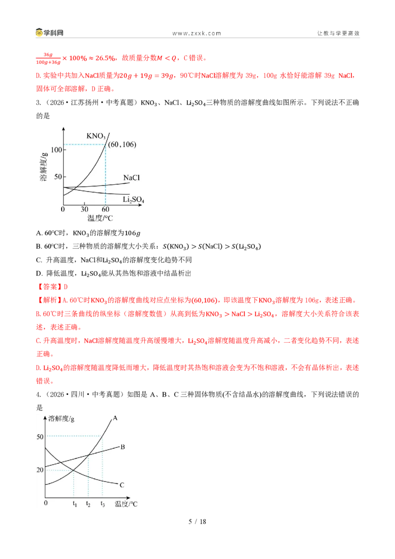《专题10溶液(1年汇编)(全国通用01期)(解析版)_2026秋初中教辅合集_2027学科网&_2027新好题汇编_2027好题汇编2026年中考化学真题分类汇编(化学)(全国通用)》第5页预览