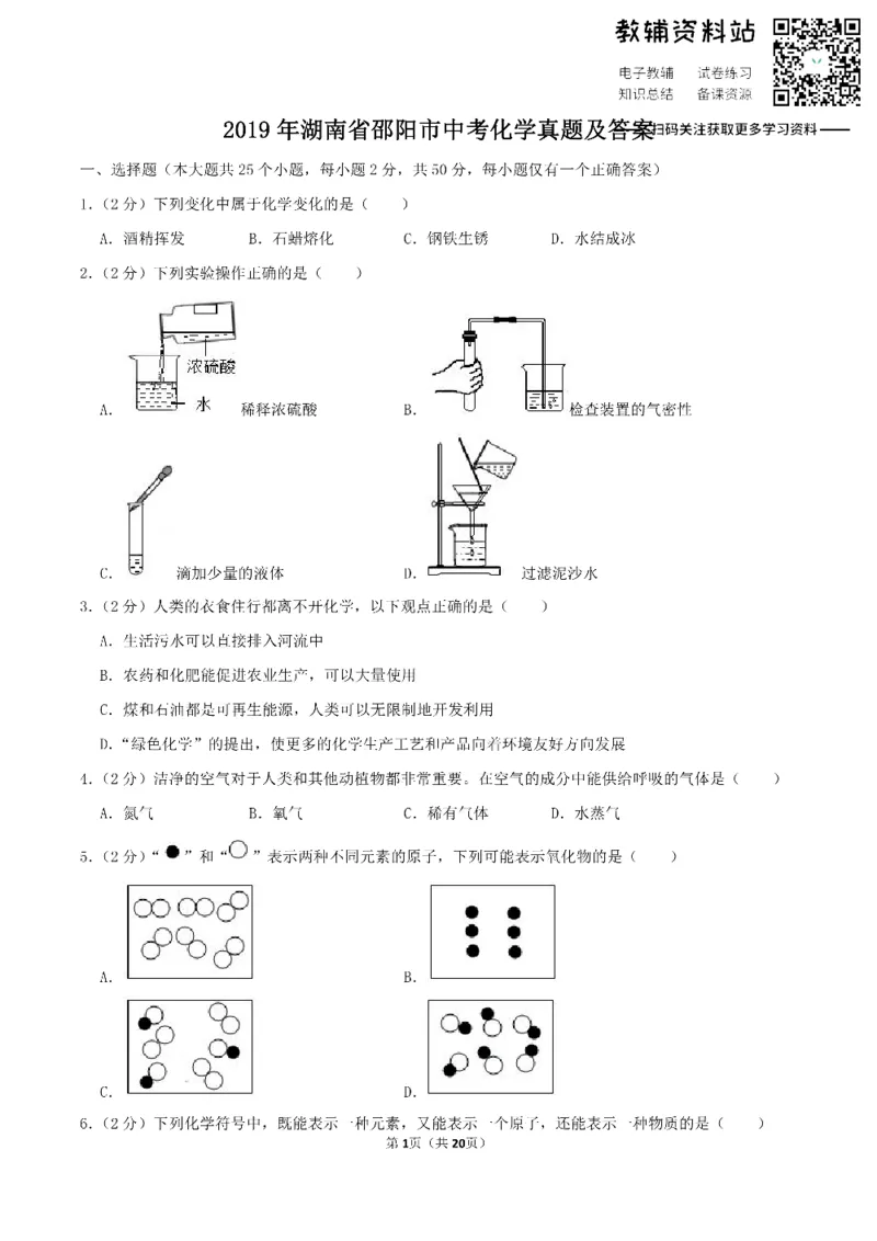 《2019湖南省邵阳市中考化学真题及答案_初高中资料库_初中资料库（转存避免链接过期失效）_初中化学》第1页预览
