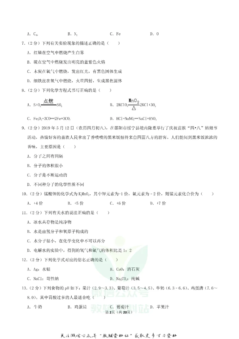 《2019湖南省邵阳市中考化学真题及答案_初高中资料库_初中资料库（转存避免链接过期失效）_初中化学》第2页预览