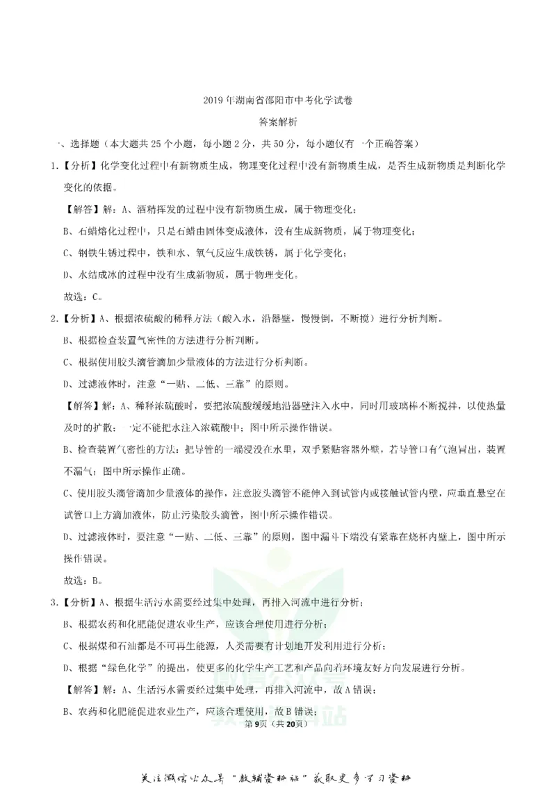 《2019湖南省邵阳市中考化学真题及答案_初高中资料库_初中资料库（转存避免链接过期失效）_初中化学》第9页预览