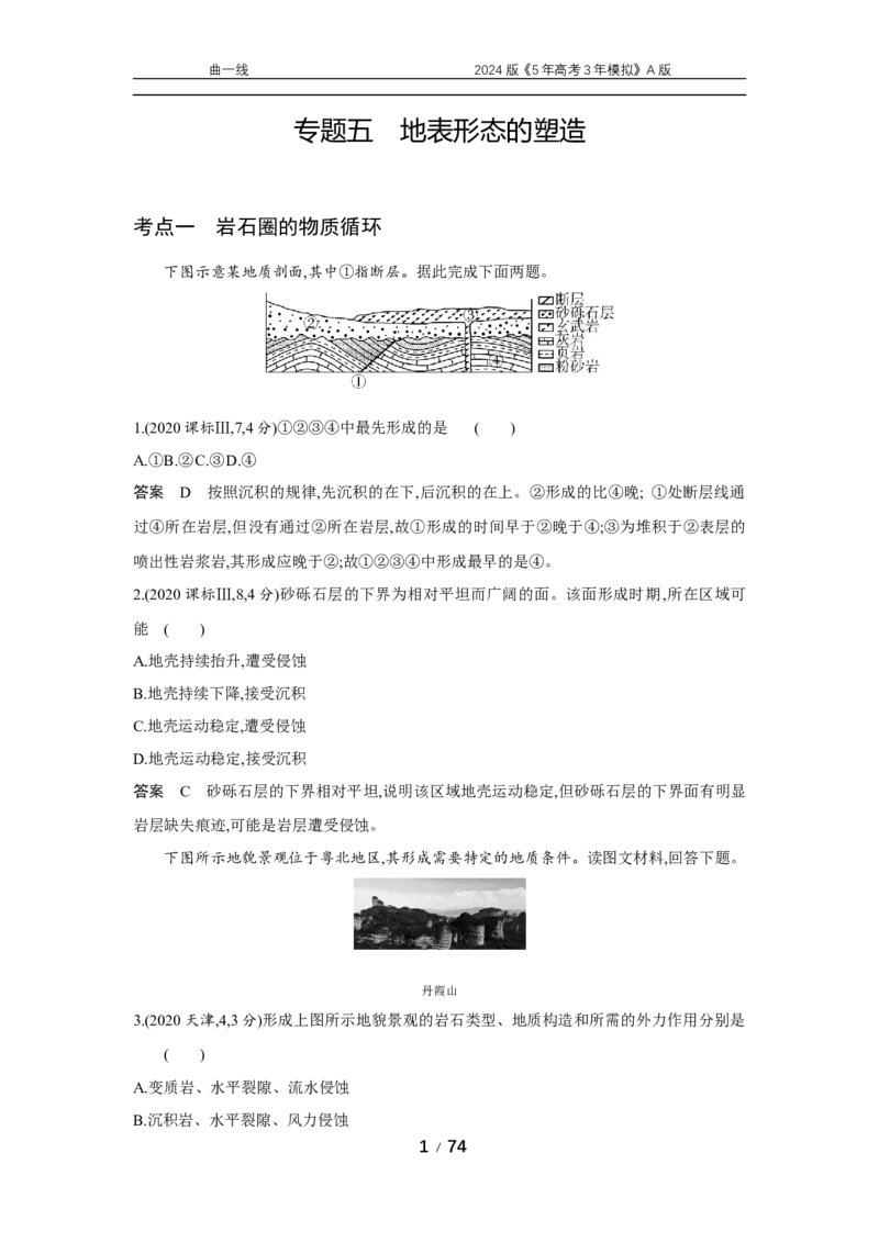《1_专题五　地表形态的塑造_2024版教学资源包_2024版.新高考版地理.5·3A版_7_专题五地表形态的塑造_5_10年高考真题分类题组》第1页预览
