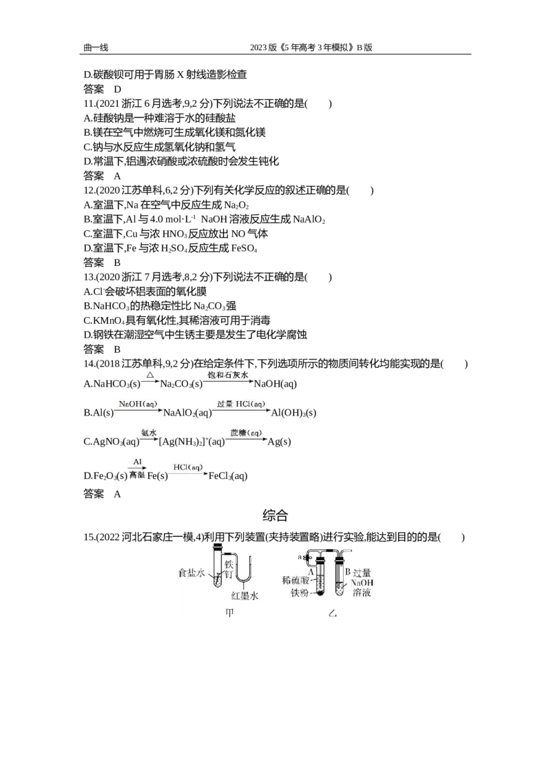 《1_专题五　金属及其化合物（试题word）_2023版教学资源包_2023版新高考新教材版选考总复习化学5·3B版_5_专题五金属及其化合物_2_试题WORD》第3页预览