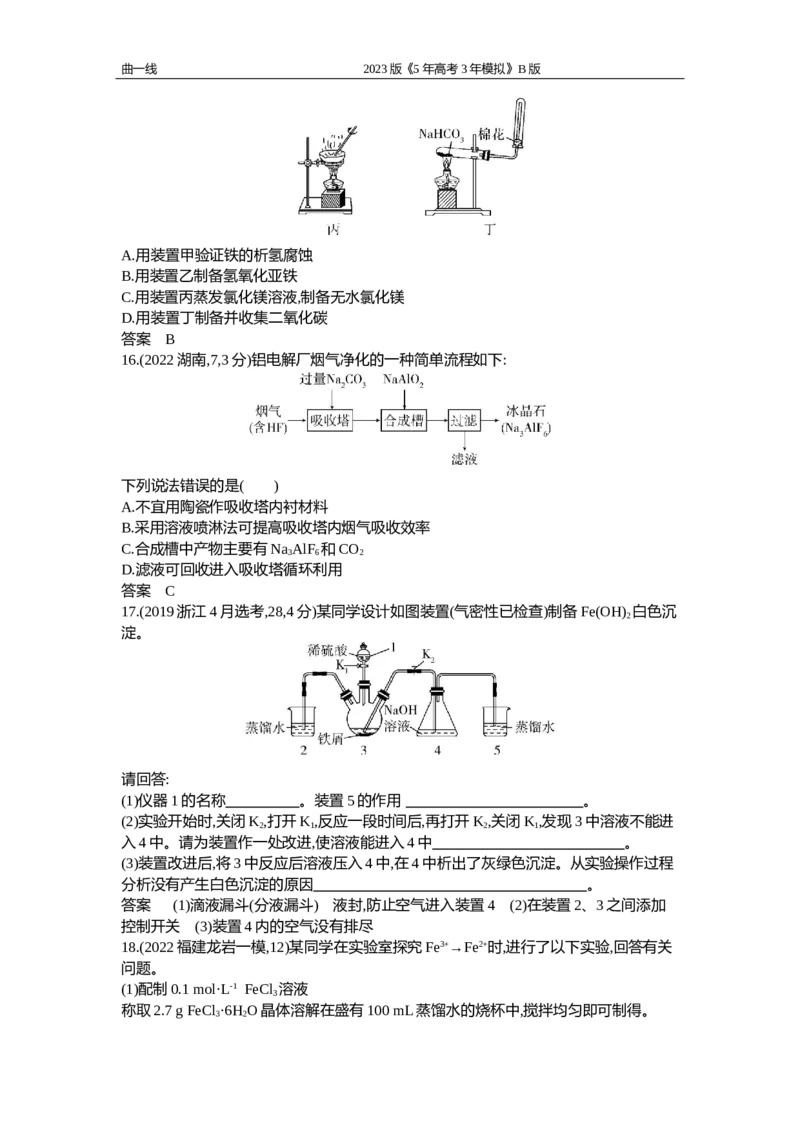 《1_专题五　金属及其化合物（试题word）_2023版教学资源包_2023版新高考新教材版选考总复习化学5·3B版_5_专题五金属及其化合物_2_试题WORD》第4页预览
