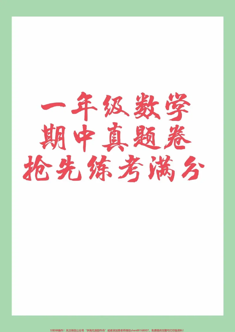 《#家长收藏孩子受益#期中考试#一年级#一年级数学家长为孩子保存练习可以打印》第1页预览