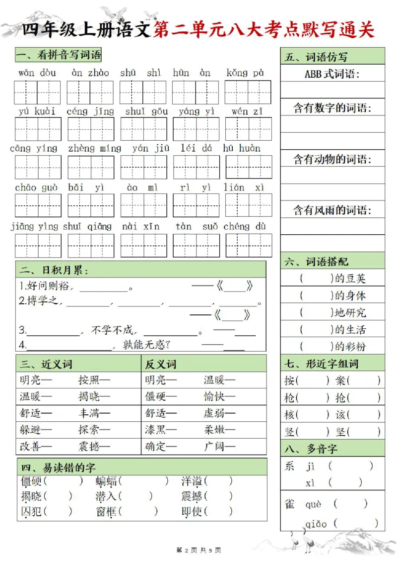 《四年级上册语文填空1-8单元八大考点默写通关_4年级上册同步教辅_4上-语文_四上语文专项练习》第2页预览