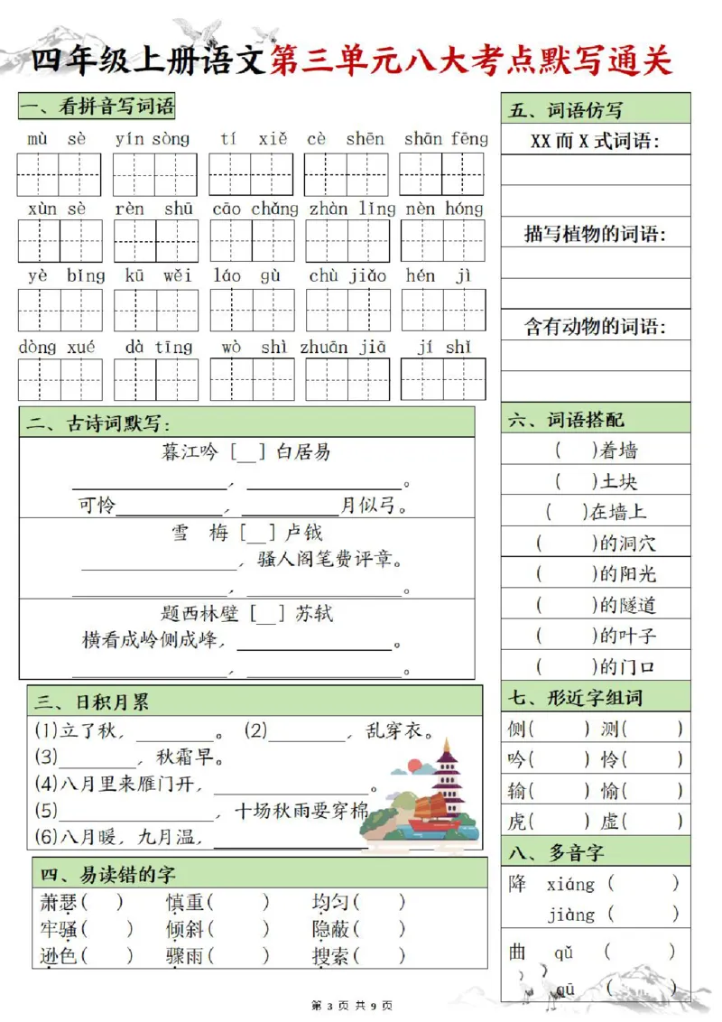 《四年级上册语文填空1-8单元八大考点默写通关_4年级上册同步教辅_4上-语文_四上语文专项练习》第3页预览