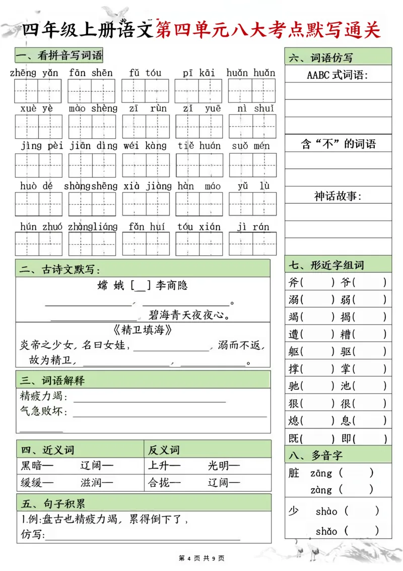 《四年级上册语文填空1-8单元八大考点默写通关_4年级上册同步教辅_4上-语文_四上语文专项练习》第4页预览