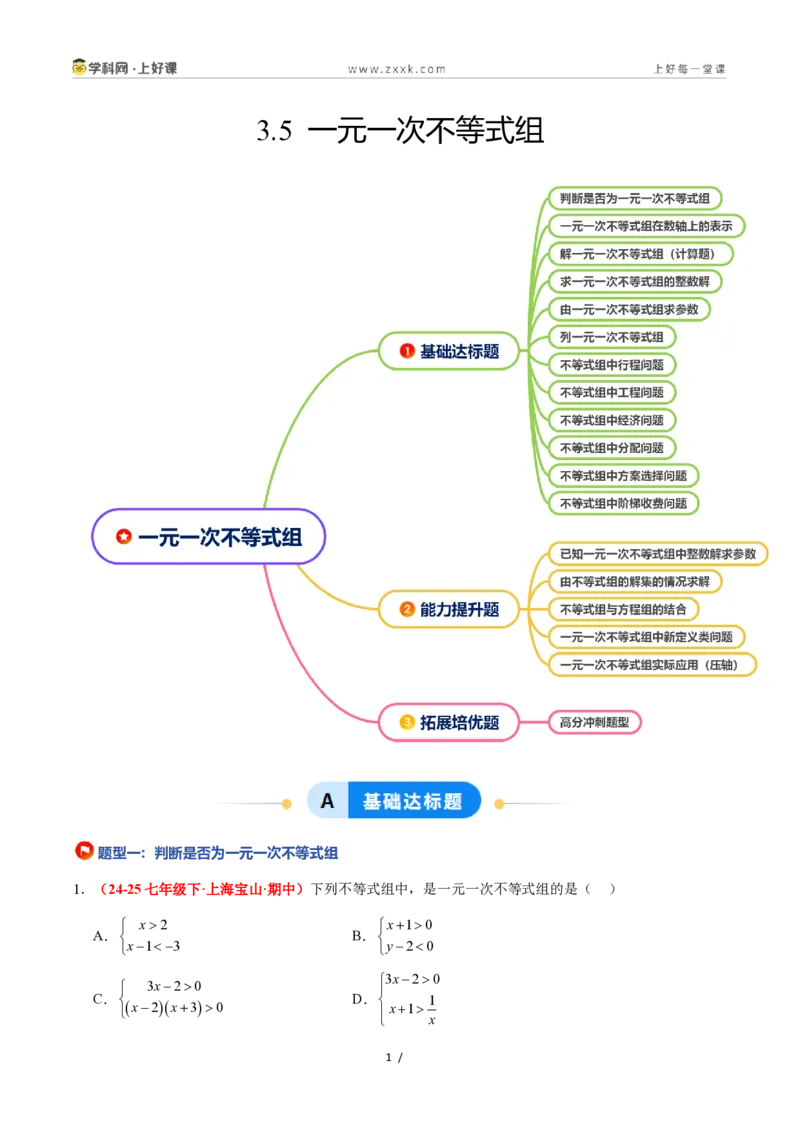 《3.5一元一次不等式组（12大基础题型+5大巩固提升）（题型专练）数学浙教版2024八年级上册（解析版）_2026秋初中教辅合集_2027学科网&》第1页预览