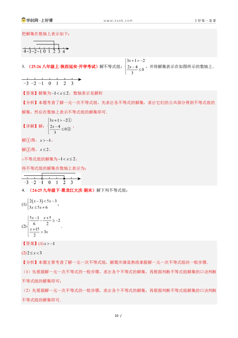 《3.5一元一次不等式组（12大基础题型+5大巩固提升）（题型专练）数学浙教版2024八年级上册（解析版）_2026秋初中教辅合集_2027学科网&》第10页预览