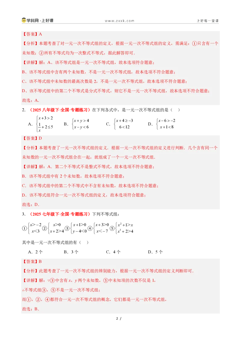 《3.5一元一次不等式组（12大基础题型+5大巩固提升）（题型专练）数学浙教版2024八年级上册（解析版）_2026秋初中教辅合集_2027学科网&》第2页预览