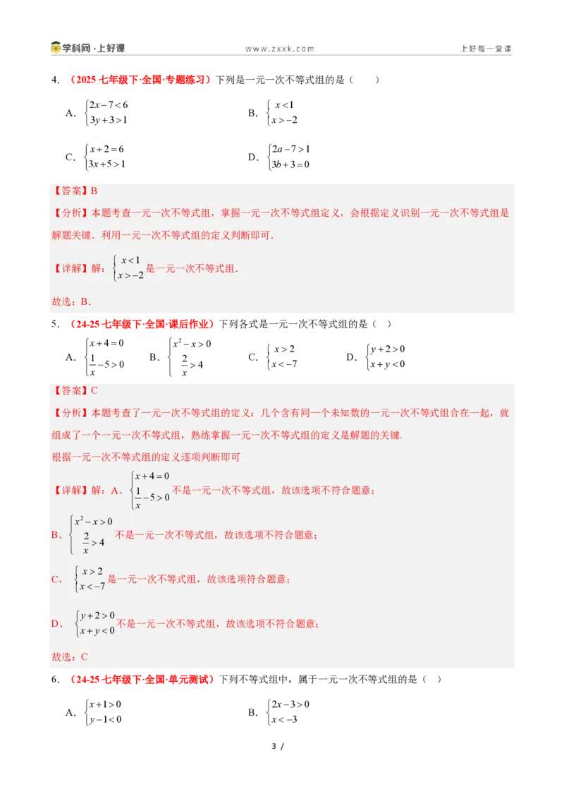 《3.5一元一次不等式组（12大基础题型+5大巩固提升）（题型专练）数学浙教版2024八年级上册（解析版）_2026秋初中教辅合集_2027学科网&》第3页预览